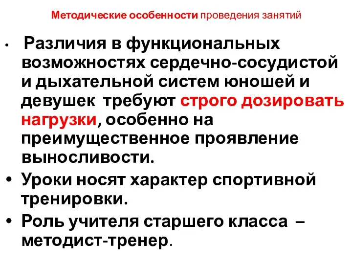 Методические особенности проведения занятий Различия в функциональных возможностях сердечно-сосудистой и дыхательной