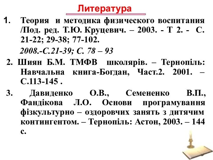 Литература Теория и методика физического воспитания /Под. ред. Т.Ю. Круцевич. –