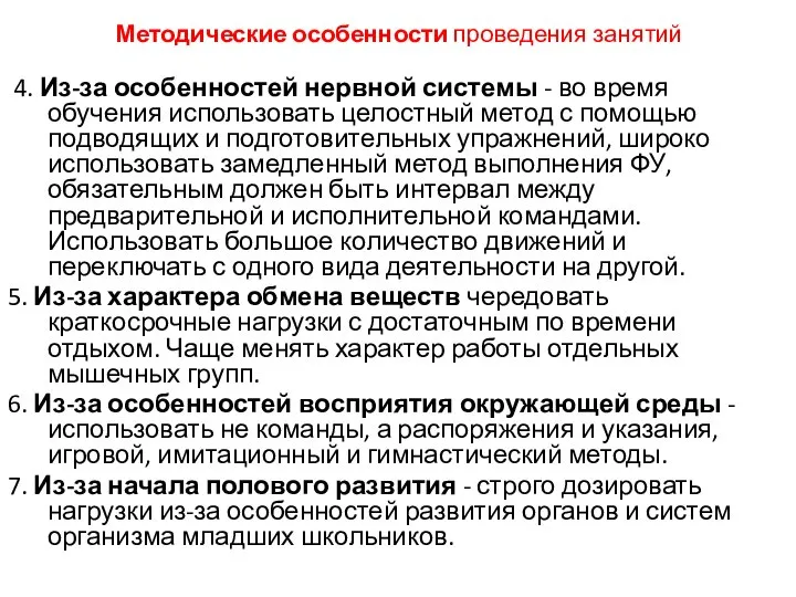 Методические особенности проведения занятий 4. Из-за особенностей нервной системы - во