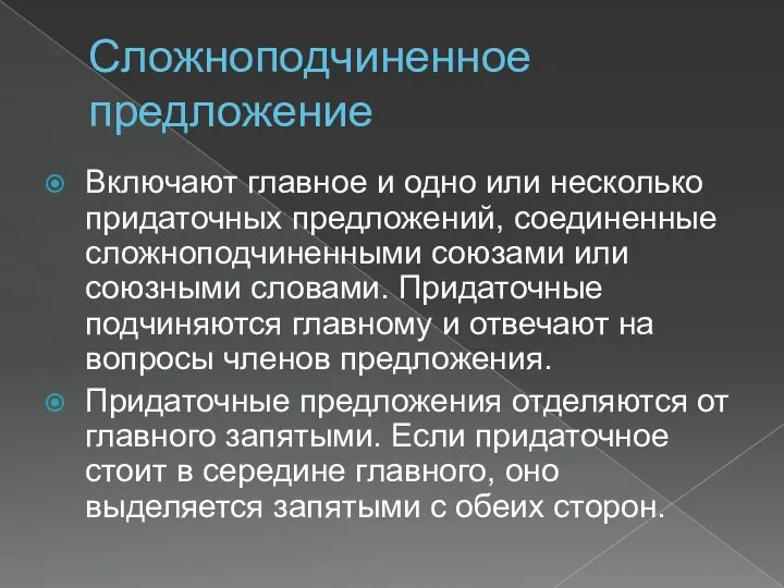 Сложноподчиненное предложение Включают главное и одно или несколько придаточных предложений, соединенные