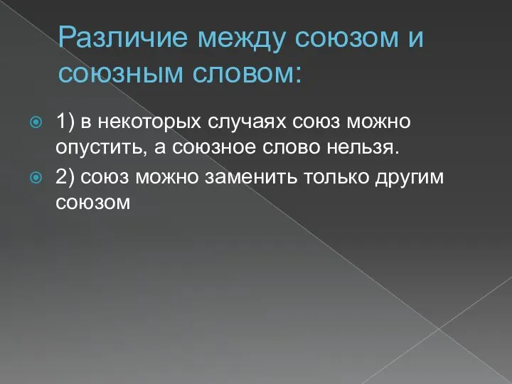 Различие между союзом и союзным словом: 1) в некоторых случаях союз