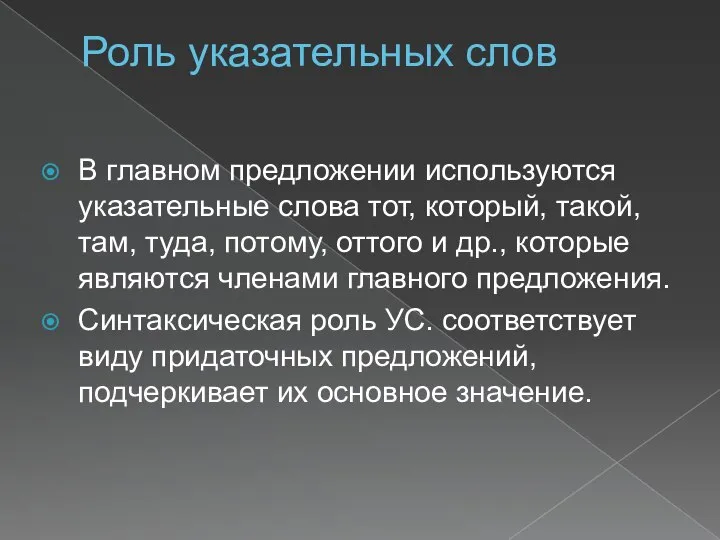 Роль указательных слов В главном предложении используются указательные слова тот, который,