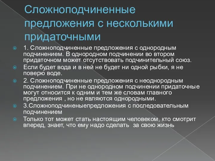 Сложноподчиненные предложения с несколькими придаточными 1. Сложноподчиненные предложения с однородным подчинением.