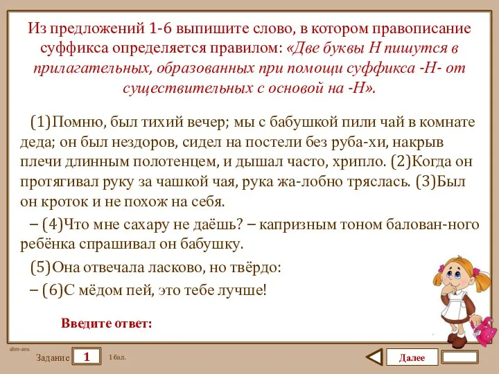 Далее 1 Задание 1 бал. Введите ответ: Из предложений 1-6 выпишите