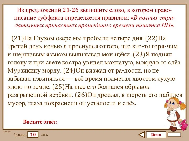 Итоги 10 Задание 1 бал. Введите ответ: Из предложений 21-26 выпишите