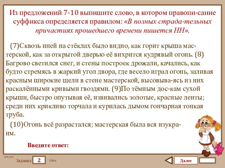 Далее 2 Задание 1 бал. Введите ответ: Из предложений 7-10 выпишите