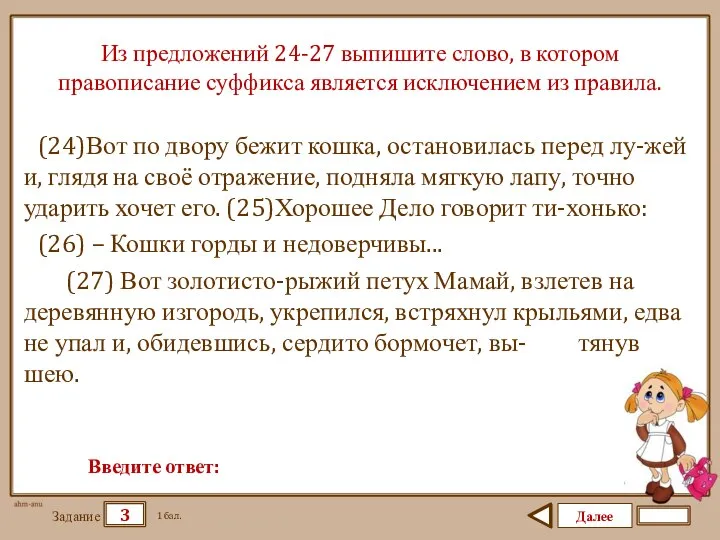 Далее 3 Задание 1 бал. Введите ответ: Из предложений 24-27 выпишите