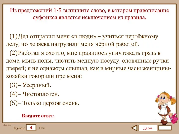 Далее 4 Задание 1 бал. Введите ответ: Из предложений 1-5 выпишите