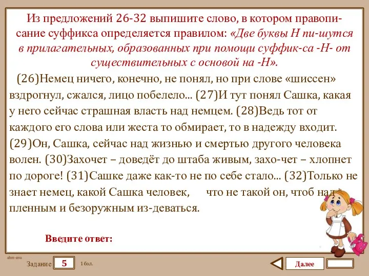 Далее 5 Задание 1 бал. Введите ответ: Из предложений 26-32 выпишите