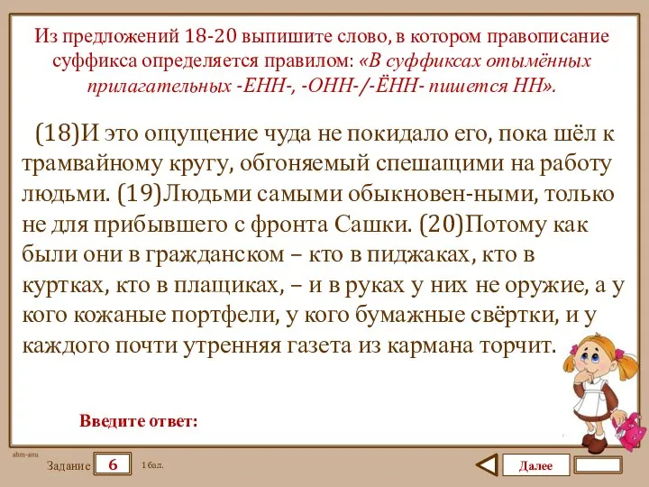 Далее 6 Задание 1 бал. Введите ответ: Из предложений 18-20 выпишите