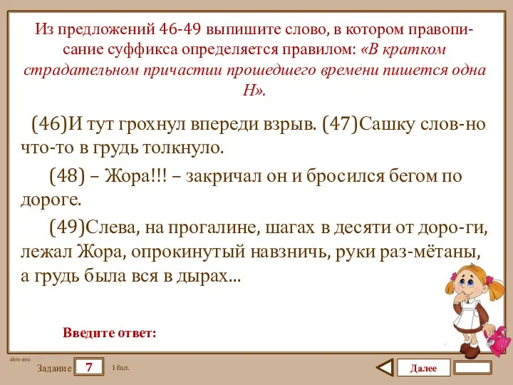 Далее 7 Задание 1 бал. Введите ответ: Из предложений 46-49 выпишите