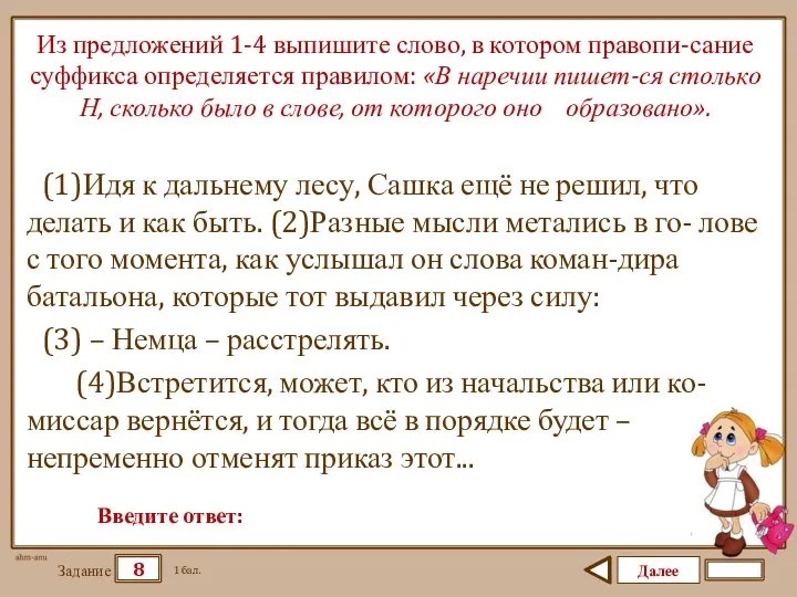 Далее 8 Задание 1 бал. Введите ответ: Из предложений 1-4 выпишите