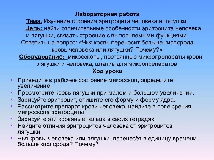 Лабораторная работа Тема. Изучение строения эритроцита человека и лягушки. Цель: найти