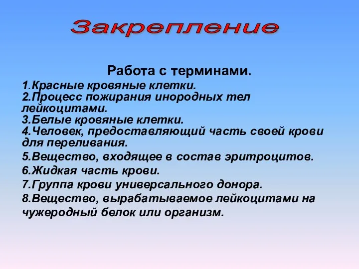 Работа с терминами. 1.Красные кровяные клетки. 2.Процесс пожирания инородных тел лейкоцитами.