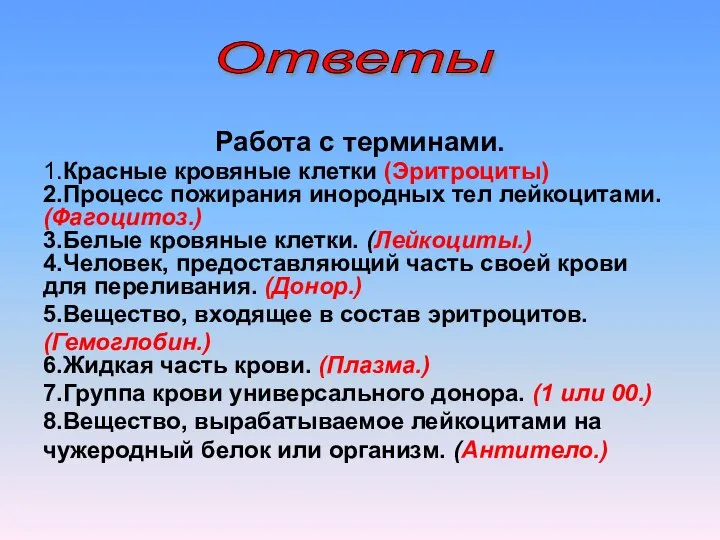 Работа с терминами. 1.Красные кровяные клетки (Эритроциты) 2.Процесс пожирания инородных тел