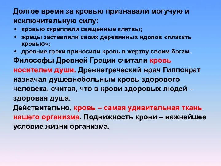 Долгое время за кровью признавали могучую и исключительную силу: кровью скрепляли