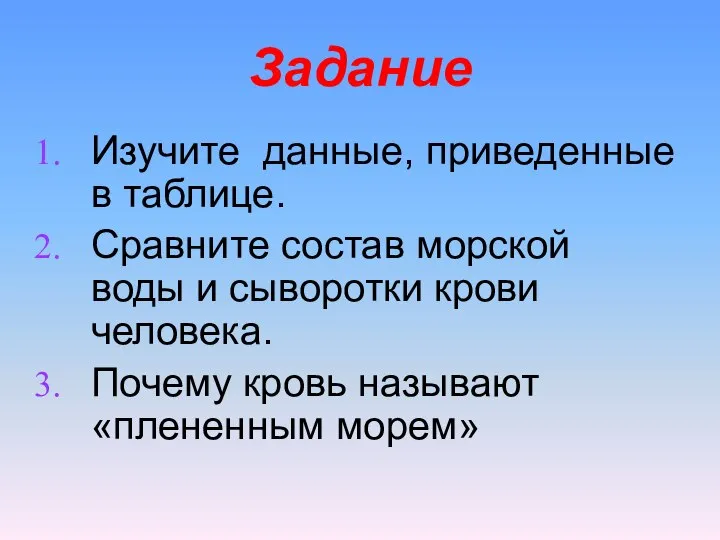 Задание Изучите данные, приведенные в таблице. Сравните состав морской воды и