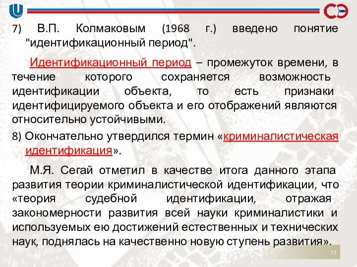 7) В.П. Колмаковым (1968 г.) введено понятие "идентификационный период". Идентификационный период