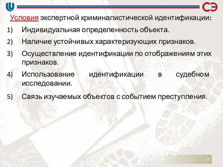 Условия экспертной криминалистической идентификации: Индивидуальная определенность объекта. Наличие устойчивых характеризующих признаков.