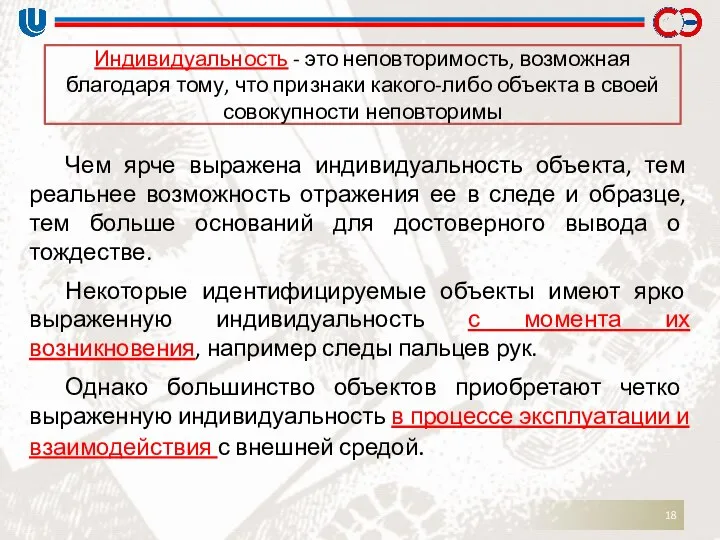 Чем ярче выражена индивидуальность объекта, тем реальнее возможность отражения ее в