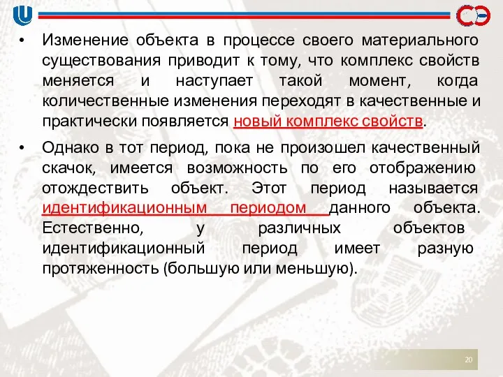 Изменение объекта в процессе своего материального существования приводит к тому, что