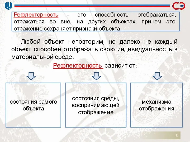 Любой объект неповторим, но далеко не каждый объект способен отображать свою