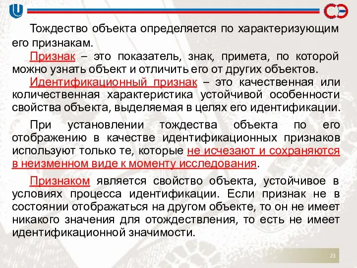 Тождество объекта определяется по характеризующим его признакам. Признак – это показатель,