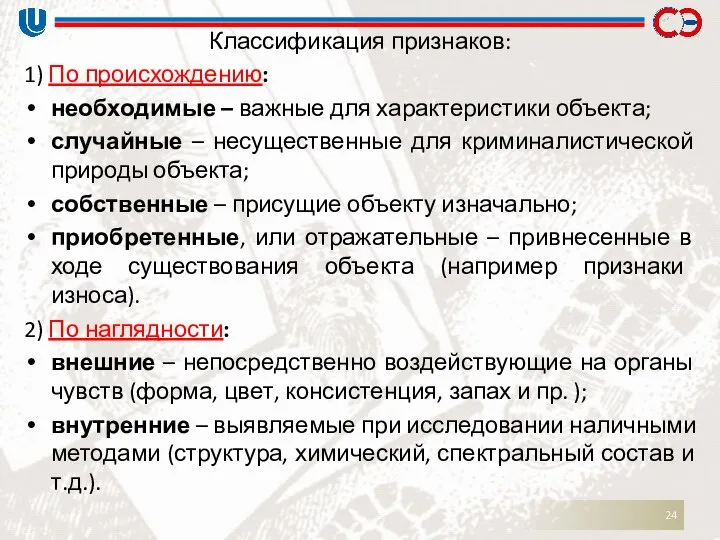 Классификация признаков: 1) По происхождению: необходимые – важные для характеристики объекта;