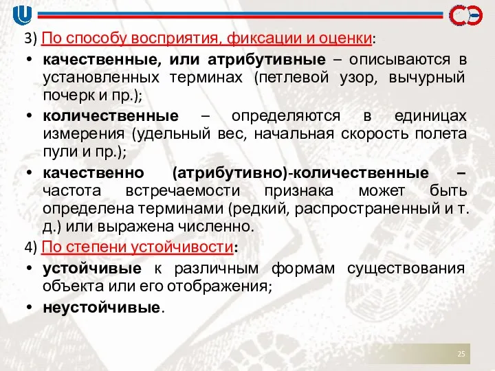 3) По способу восприятия, фиксации и оценки: качественные, или атрибутивные –