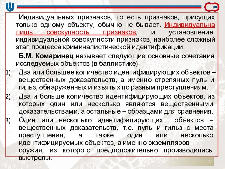 Индивидуальных признаков, то есть признаков, присущих только одному объекту, обычно не