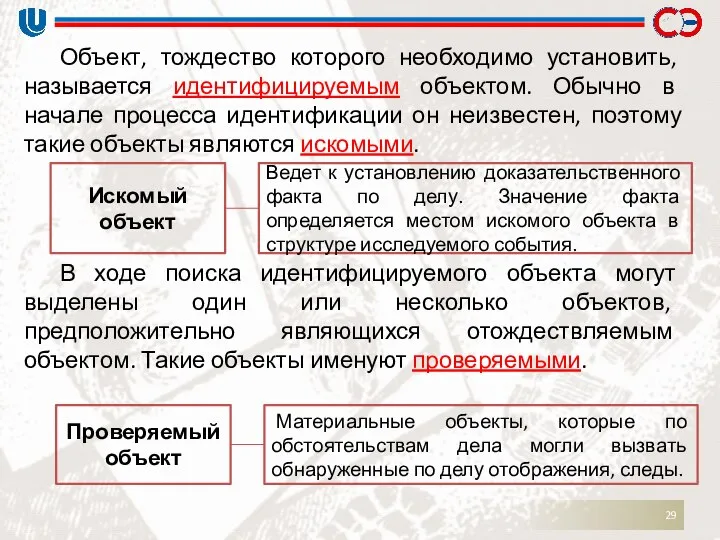 Объект, тождество которого необходимо установить, называется идентифицируемым объектом. Обычно в начале