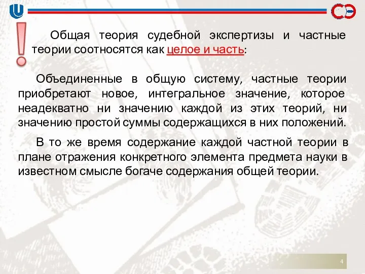 Общая теория судебной экспертизы и частные теории соотносятся как целое и