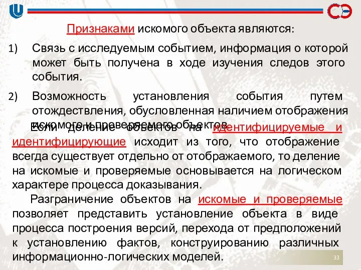 Признаками искомого объекта являются: Связь с исследуемым событием, информация о которой