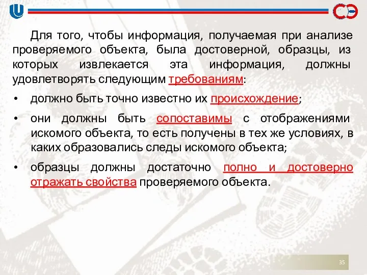 Для того, чтобы информация, получаемая при анализе проверяемого объекта, была достоверной,