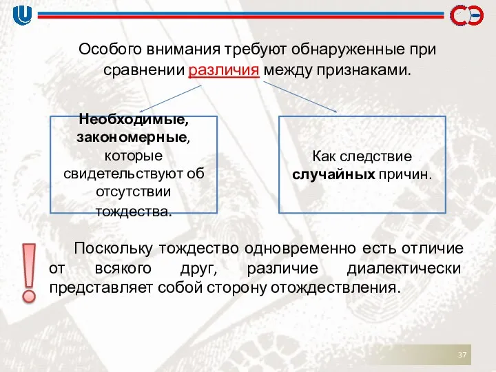 Особого внимания требуют обнаруженные при сравнении различия между признаками. Поскольку тождество