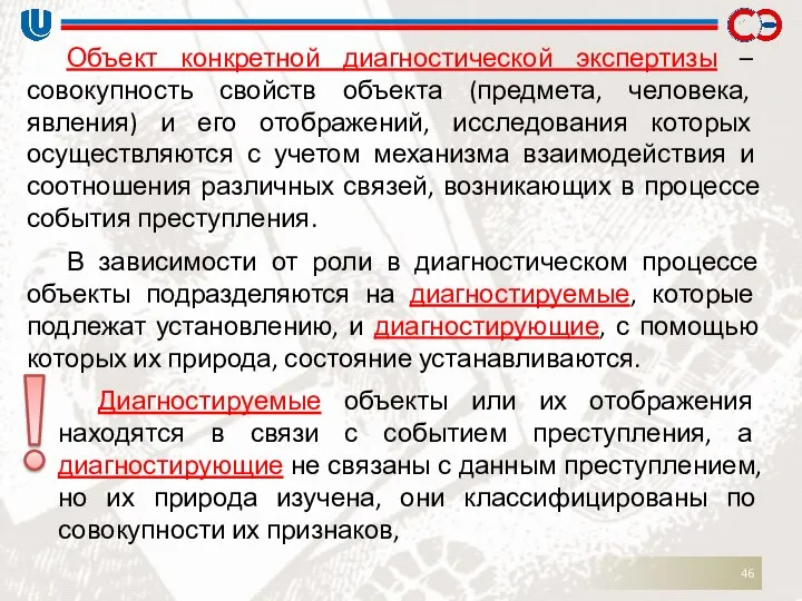 Объект конкретной диагностической экспертизы – совокупность свойств объекта (предмета, человека, явления)