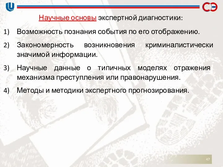 Научные основы экспертной диагностики: Возможность познания события по его отображению. Закономерность