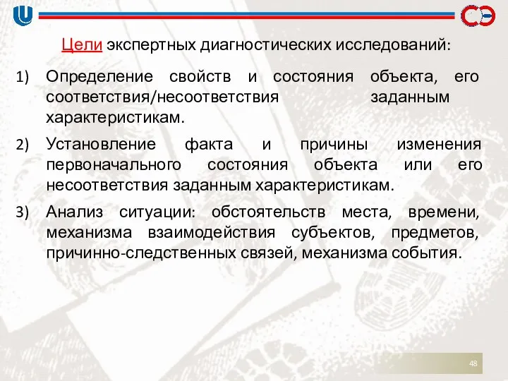 Цели экспертных диагностических исследований: Определение свойств и состояния объекта, его соответствия/несоответствия