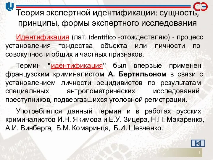 Теория экспертной идентификации: сущность, принципы, формы экспертного исследования Идентификация (лат. identifico