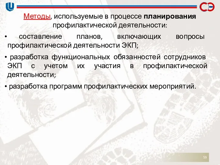 составление планов, включающих вопросы профилактической деятельности ЭКП; разработка функциональных обязанностей сотрудников