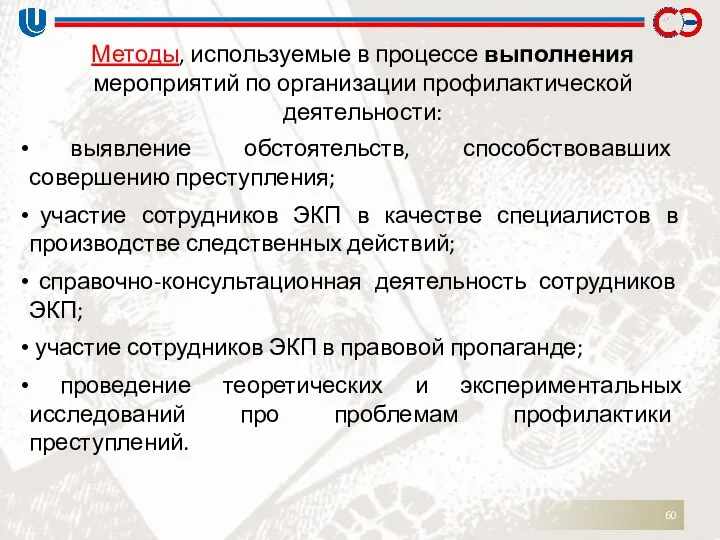 выявление обстоятельств, способствовавших совершению преступления; участие сотрудников ЭКП в качестве специалистов