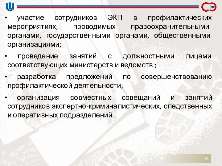 участие сотрудников ЭКП в профилактических мероприятиях, проводимых правоохранительными органами, государственными органами,