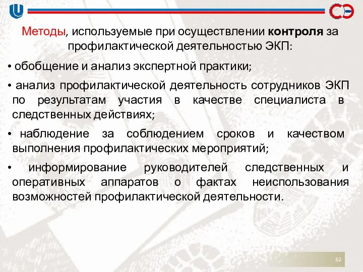 обобщение и анализ экспертной практики; анализ профилактической деятельность сотрудников ЭКП по