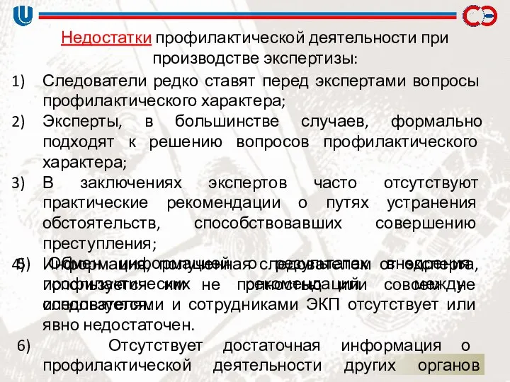 Следователи редко ставят перед экспертами вопросы профилактического характера; Эксперты, в большинстве