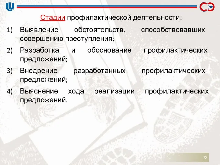 Выявление обстоятельств, способствовавших совершению преступления; Разработка и обоснование профилактических предложений; Внедрение