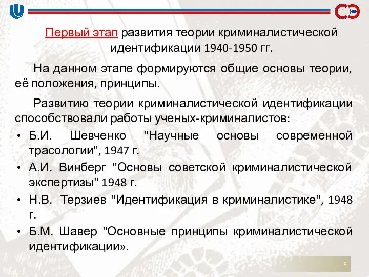 Первый этап развития теории криминалистической идентификации 1940-1950 гг. На данном этапе