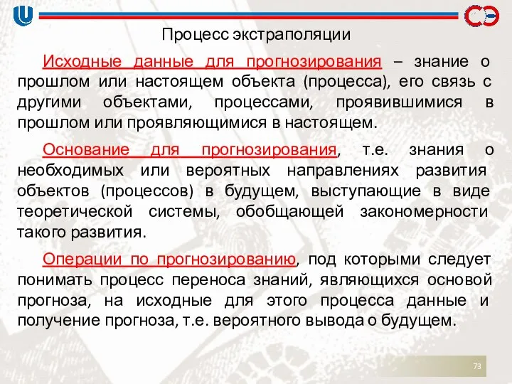 Процесс экстраполяции Исходные данные для прогнозирования – знание о прошлом или