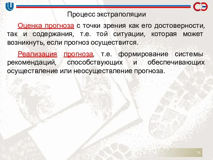 Процесс экстраполяции Оценка прогноза с точки зрения как его достоверности, так