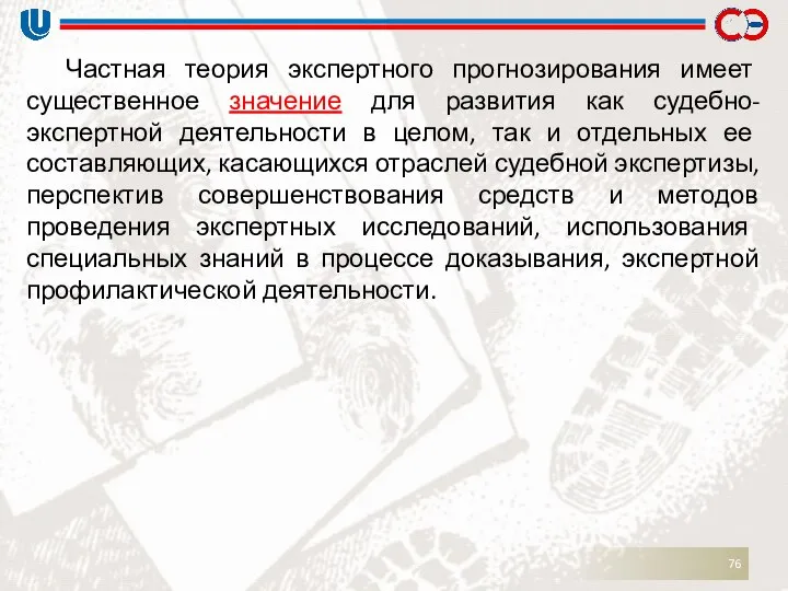 Частная теория экспертного прогнозирования имеет существенное значение для развития как судебно-экспертной