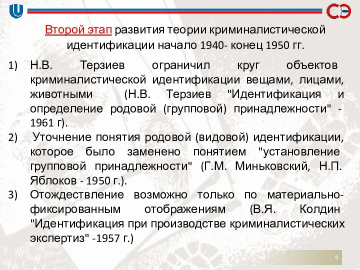 Второй этап развития теории криминалистической идентификации начало 1940- конец 1950 гг.